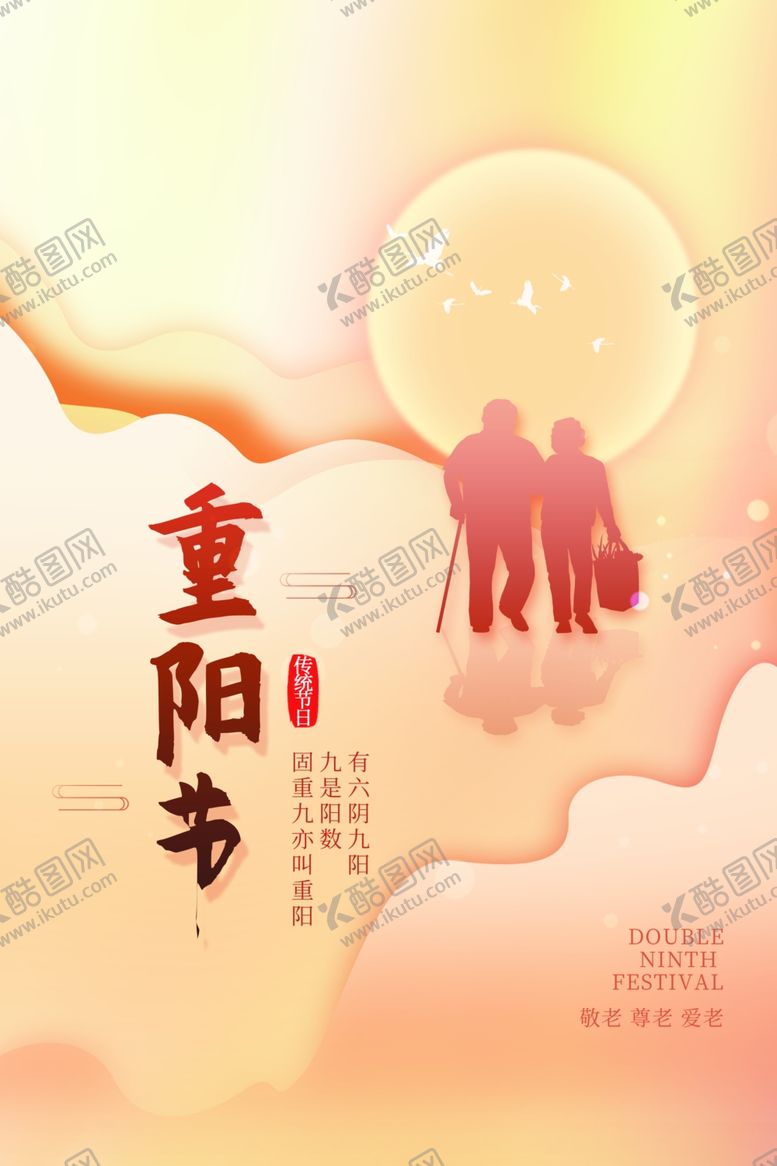 编号：41733301151542536242【酷图网】源文件下载-重阳节