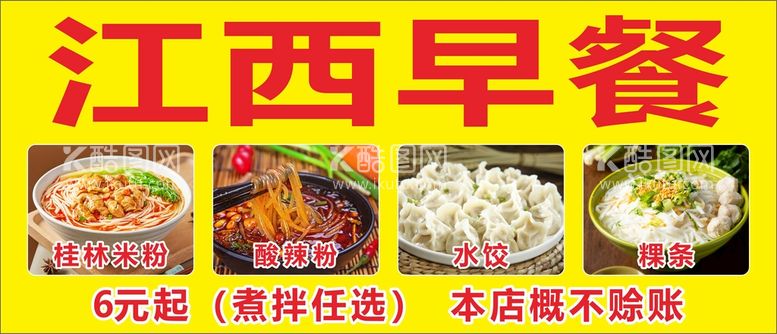 编号：82962112122139506671【酷图网】源文件下载-江西早餐招牌 海报 菜单