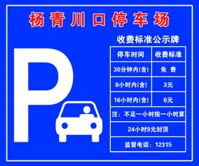 停车收费牌