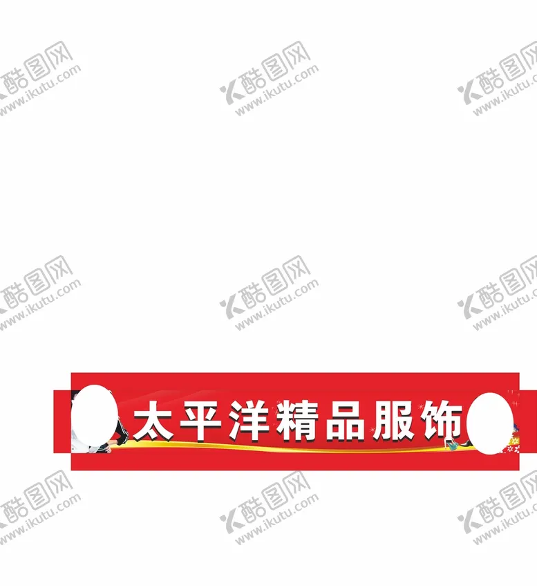 编号：80872110220453364225【酷图网】源文件下载-服装