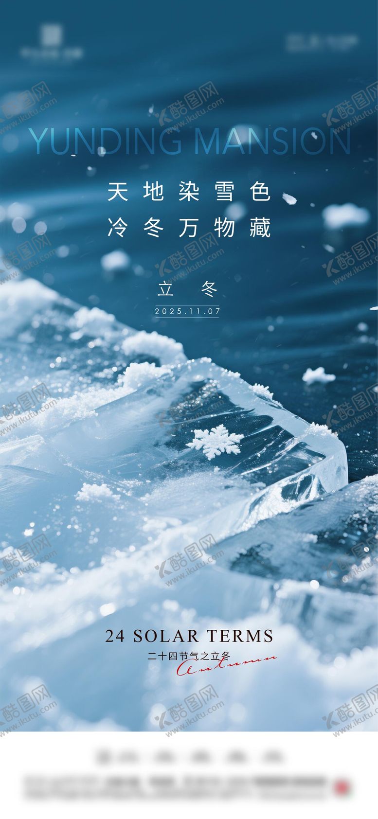 编号：64659411061830444957【酷图网】源文件下载-立冬节气海报