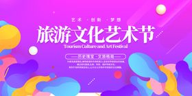 旅游文化艺术节