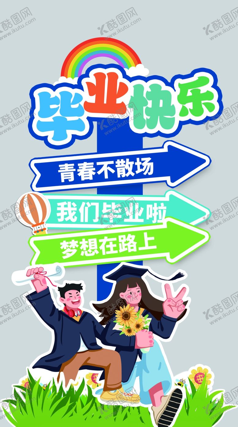 编号：34586201142048383741【酷图网】源文件下载-我们毕业啦立牌