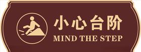 小心台阶