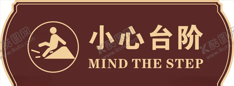 编号：15547405021707156313【酷图网】源文件下载-小心台阶