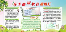 春季健康教育宣传栏