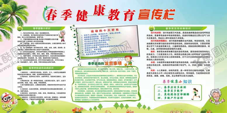 编号：64358804212044084861【酷图网】源文件下载-春季健康教育宣传栏