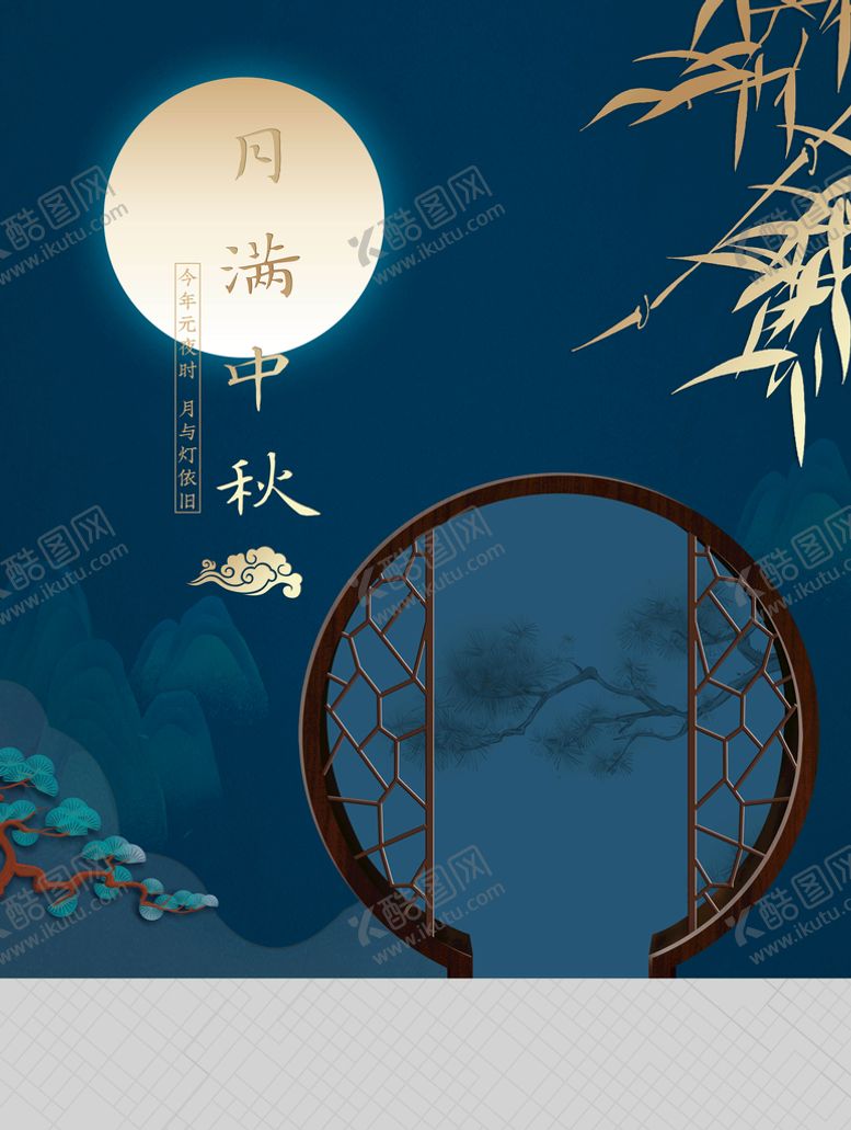 编号：58931409120016170162【酷图网】源文件下载-月满中秋山水中式庭院