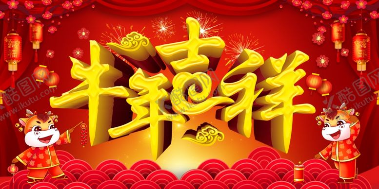 编号：17314609300523589035【酷图网】源文件下载-牛年吉祥