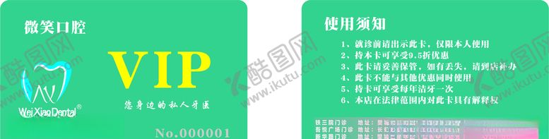 编号：17918105161142271537【酷图网】源文件下载-微笑口腔VIP卡