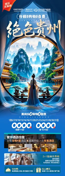 贵州旅游海报西江简约千户