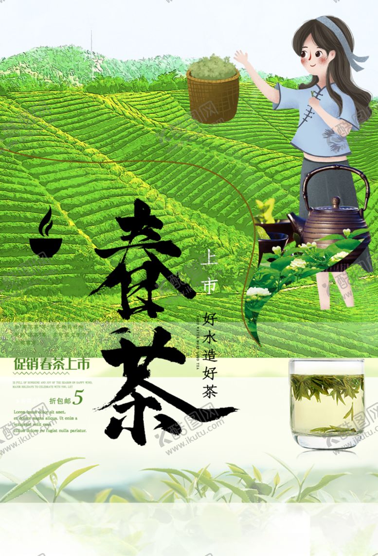 编号：17928710280505292449【酷图网】源文件下载-春茶