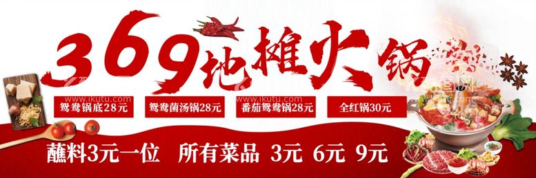 编号：69459712161544179144【酷图网】源文件下载-369地摊火锅