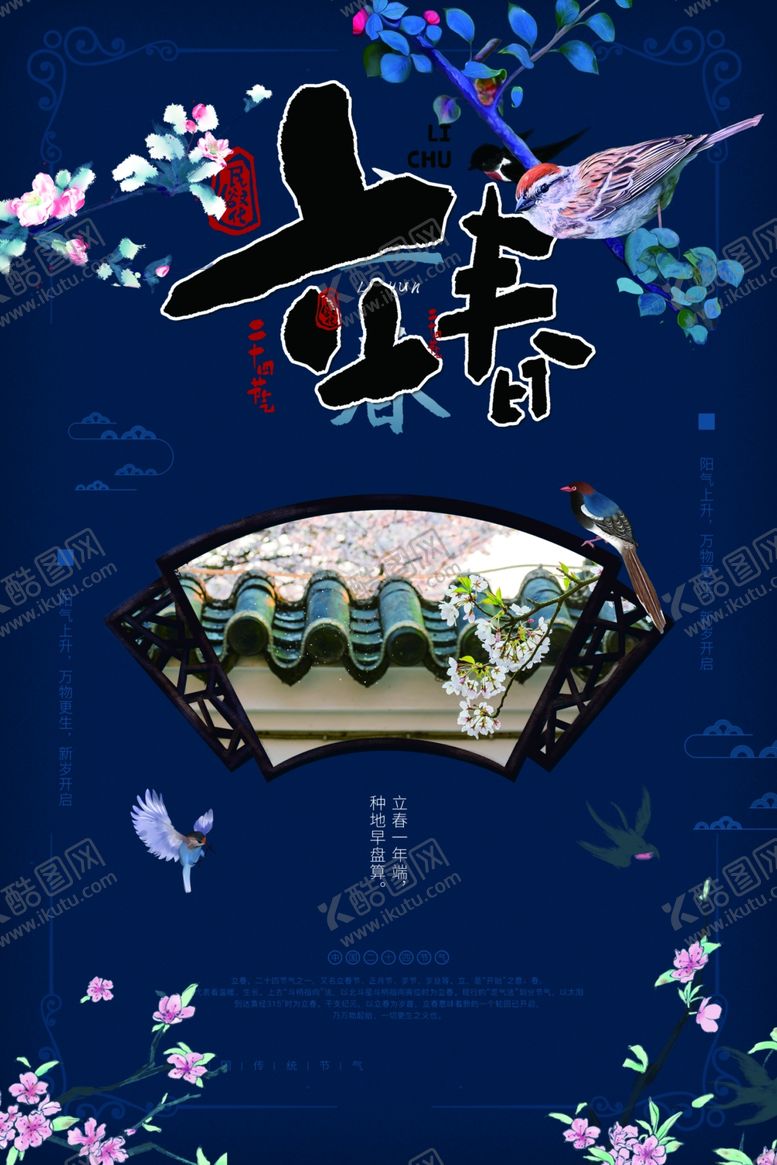 编号：91538410221903264772【酷图网】源文件下载-立春海报