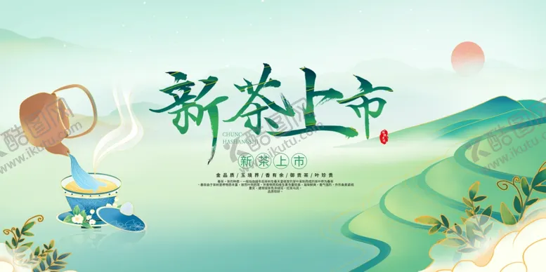 编号：11769210191841257232【酷图网】源文件下载-新茶上市