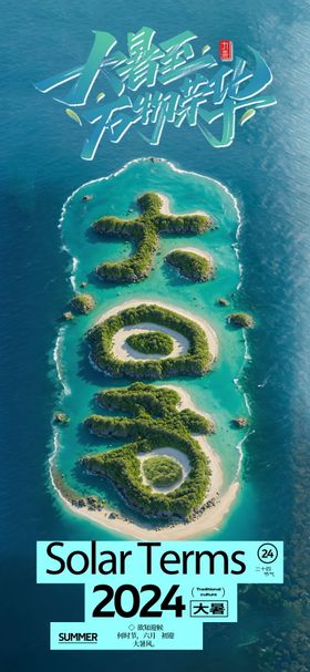 大暑海报