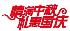 矢量中秋国庆艺术字