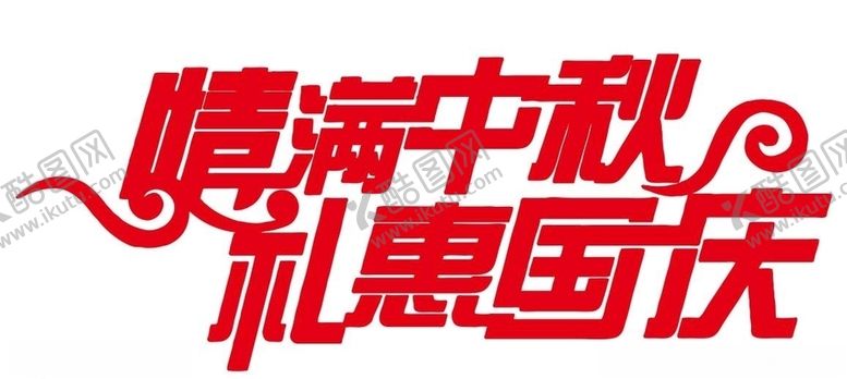 编号：37388706162043217022【酷图网】源文件下载-矢量中秋国庆艺术字