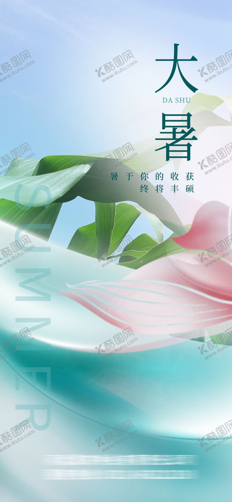 编号：23681202071121285087【酷图网】源文件下载-大暑