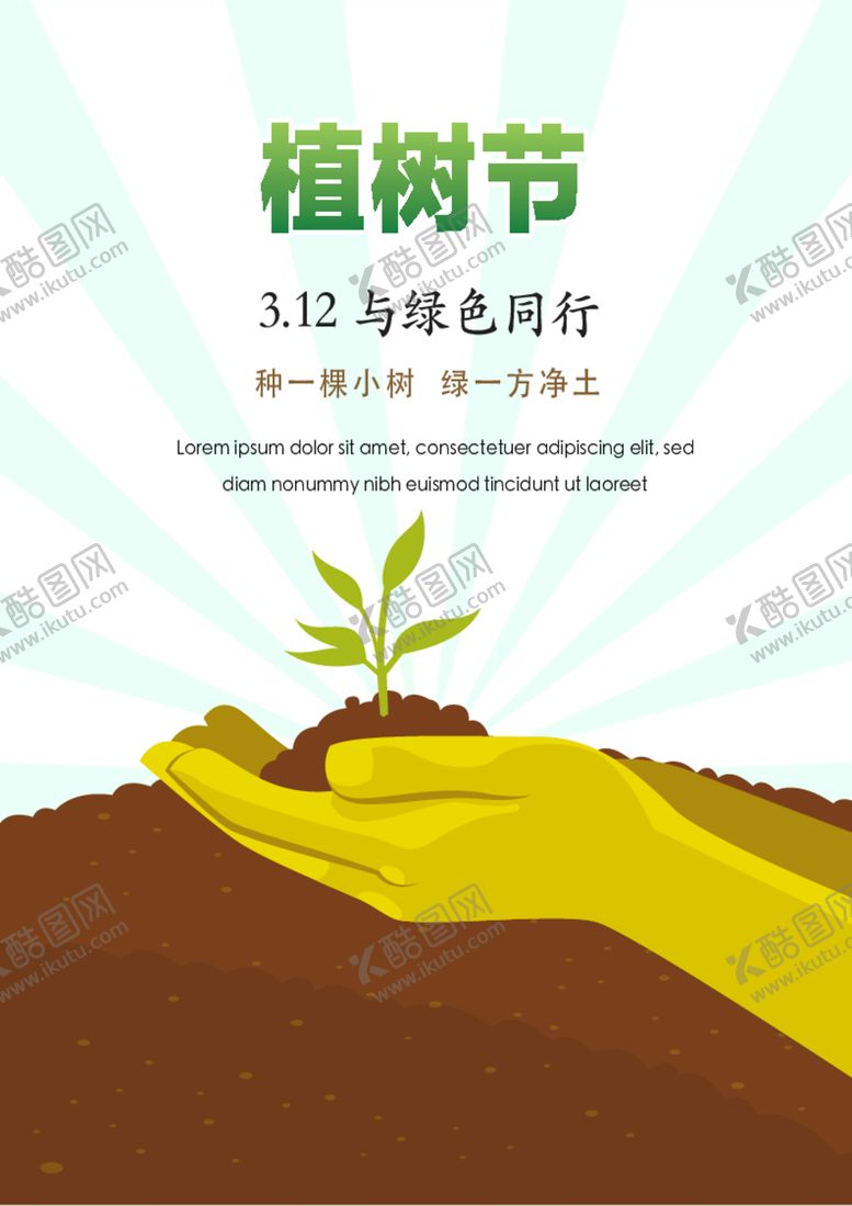 编号：25895401140006417446【酷图网】源文件下载-竖版植树节海报 