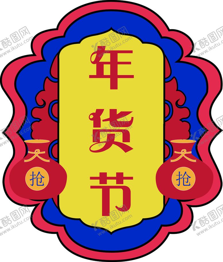 编号：79455801140810236407【酷图网】源文件下载-年货节