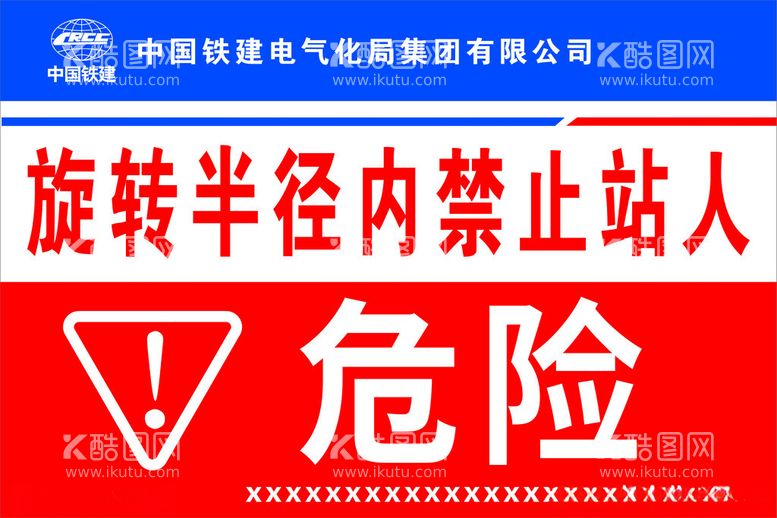 编号：80166012180123556337【酷图网】源文件下载-旋转半径内禁止站人