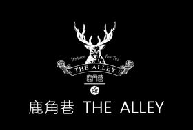 鹿角巷