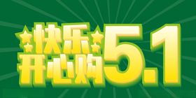 五一开心购