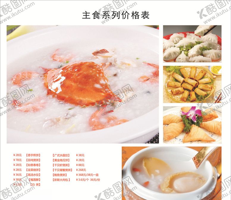 编号：71098104300333077185【酷图网】源文件下载-主食系列价格表