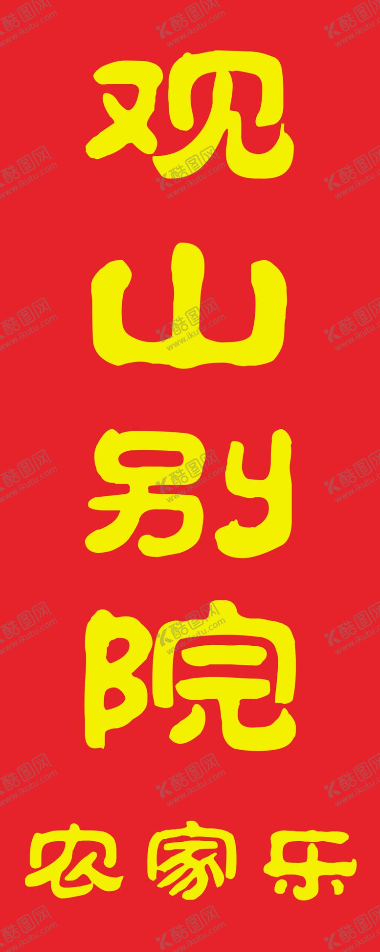 编号：13159902251317274688【酷图网】源文件下载-农家乐