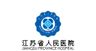 江苏省人民医院 标志 LOGO