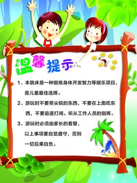 210806儿童乐园温馨提示  