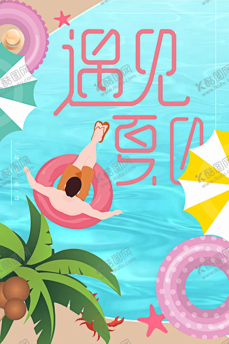 编号：80812406260943076487【酷图网】源文件下载-遇见夏日