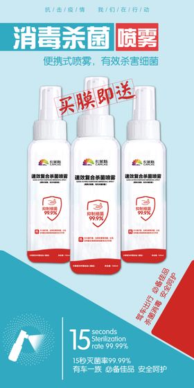 杀菌喷雾宣传图