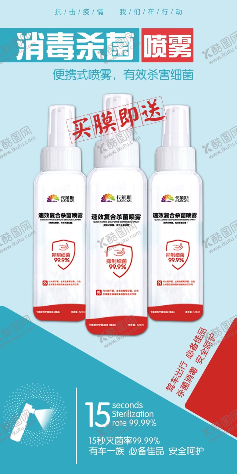 编号：64010907031019088670【酷图网】源文件下载-杀菌喷雾宣传图