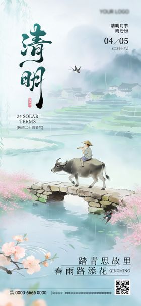 清明节日祝福通用中式感全屏竖版海报