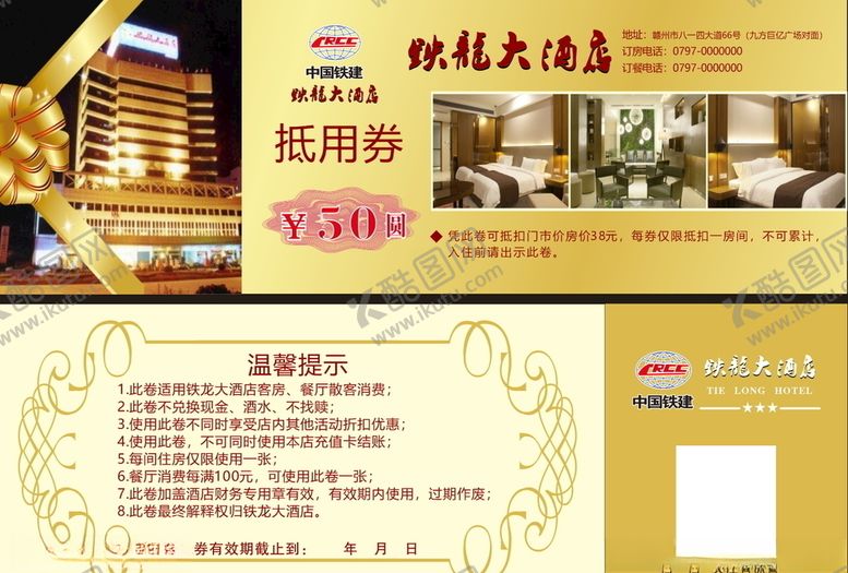 编号：29881706191550465193【酷图网】源文件下载-铁龙大酒店抵用券