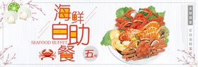海鲜自助餐