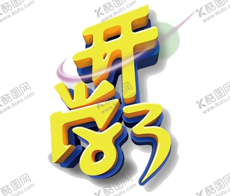 编号：72426507010723167661【酷图网】源文件下载-开学季艺术字