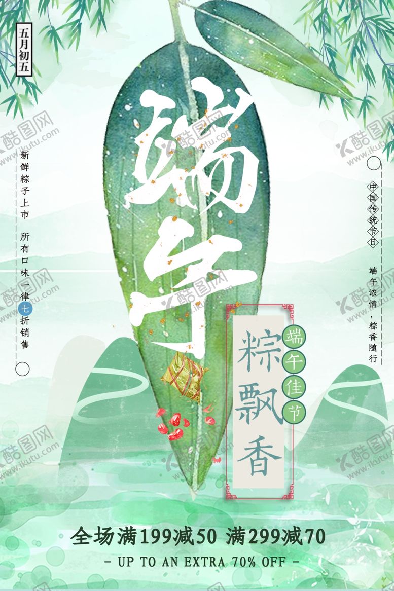 编号：23176010260615038198【酷图网】源文件下载-端午促销海报