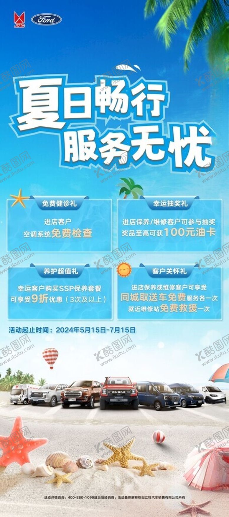 编号：38331301140440432960【酷图网】源文件下载-江铃夏季活动物料