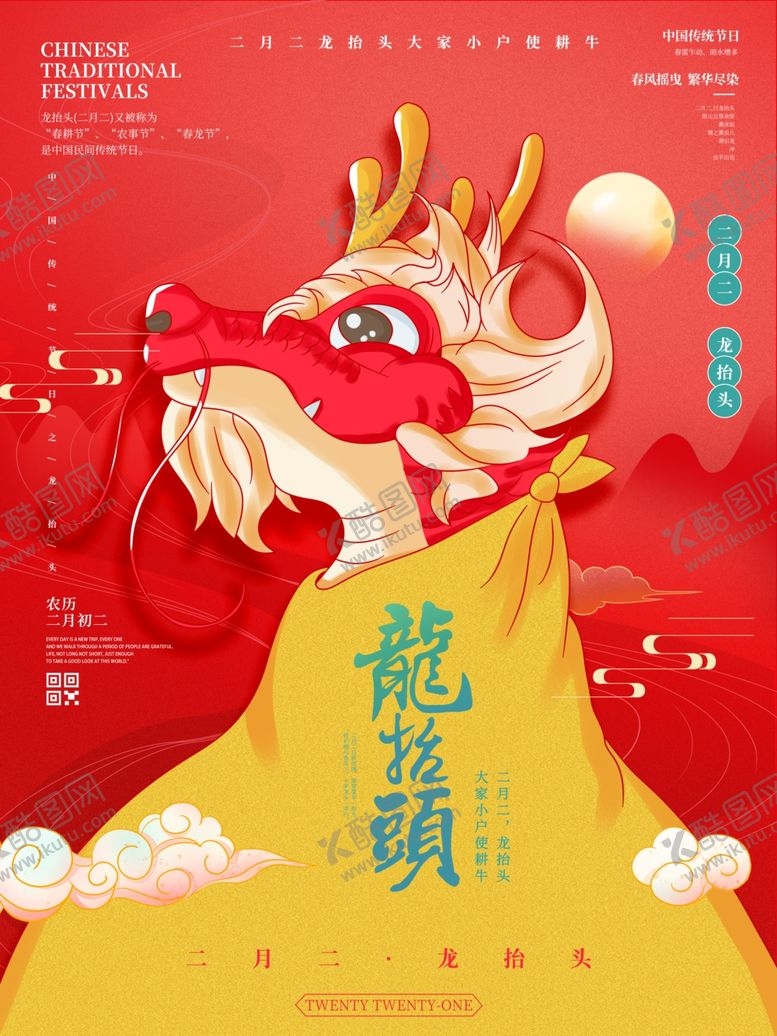 编号：50242503311821093529【酷图网】源文件下载-二月二龙抬头
