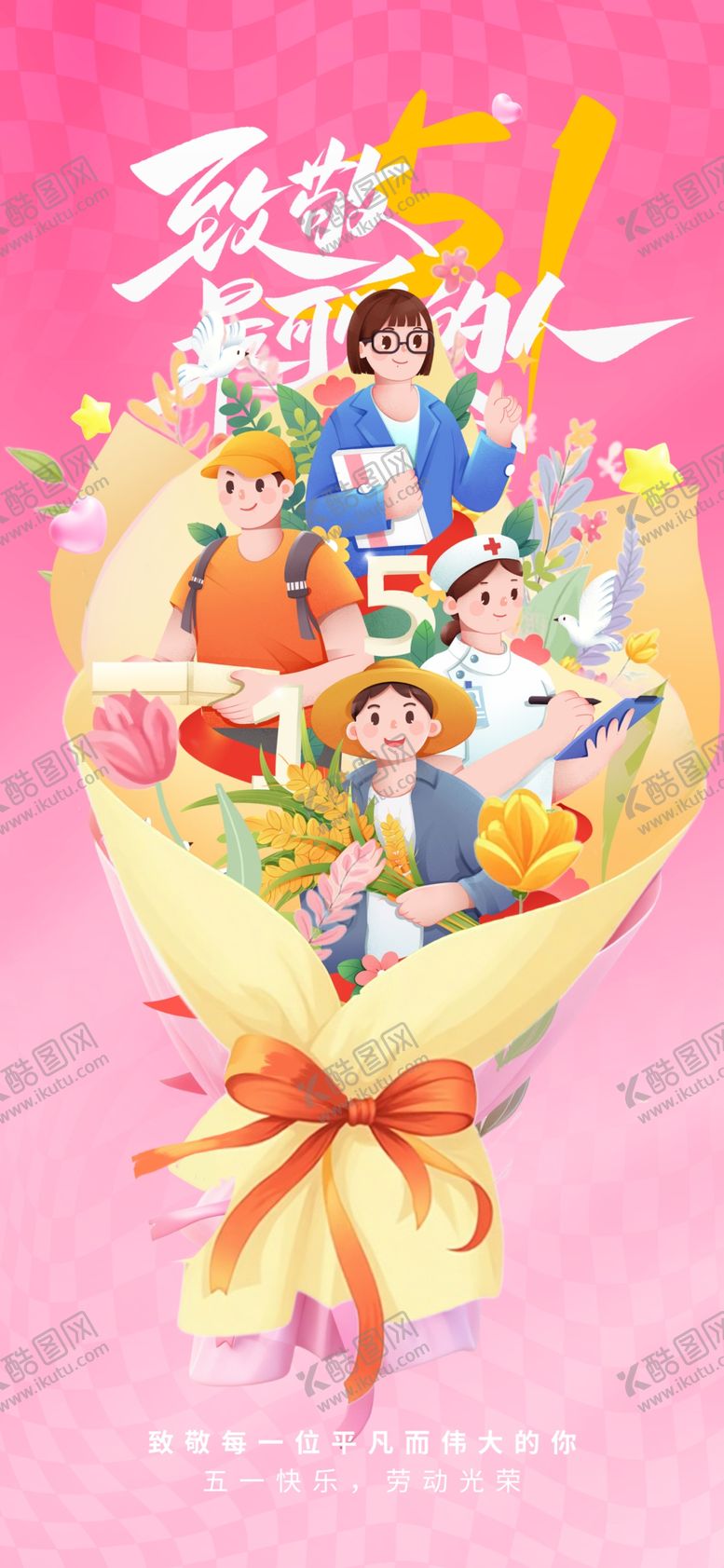 编号：58129304301430104077【酷图网】源文件下载-劳动节海报