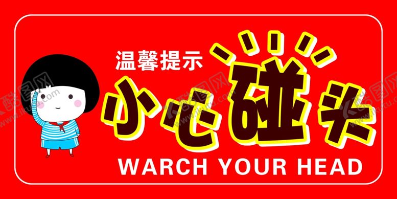 编号：28193301150748205840【酷图网】源文件下载-小心碰头