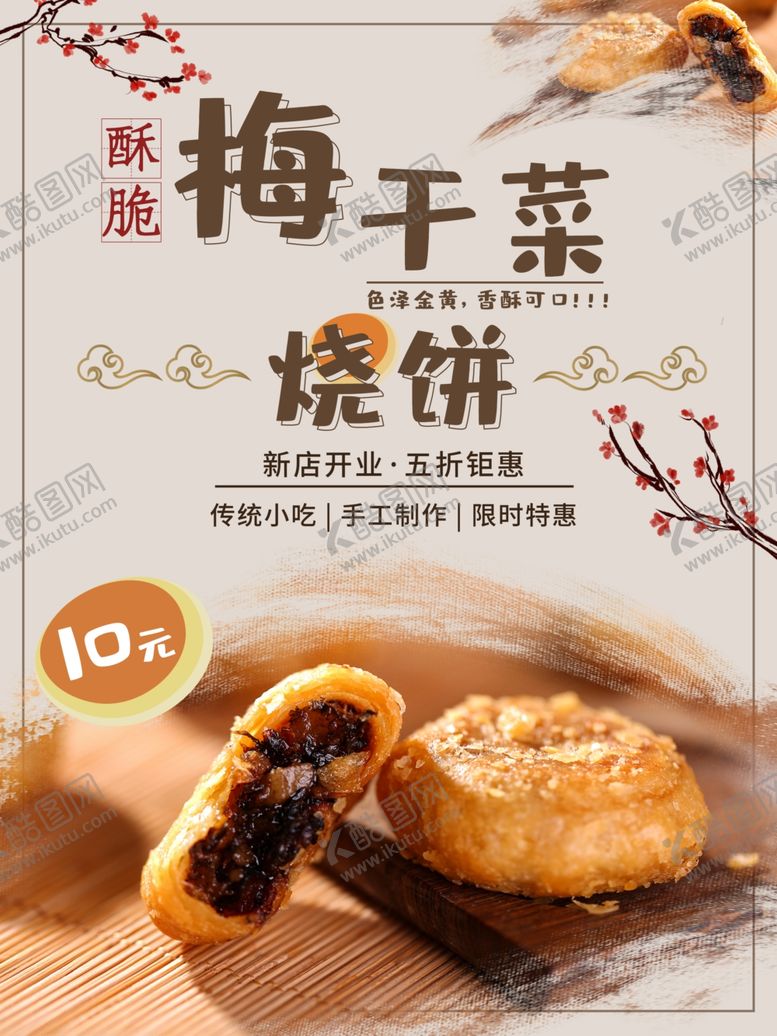 编号：18875701261548464110【酷图网】源文件下载-梅干菜烧饼