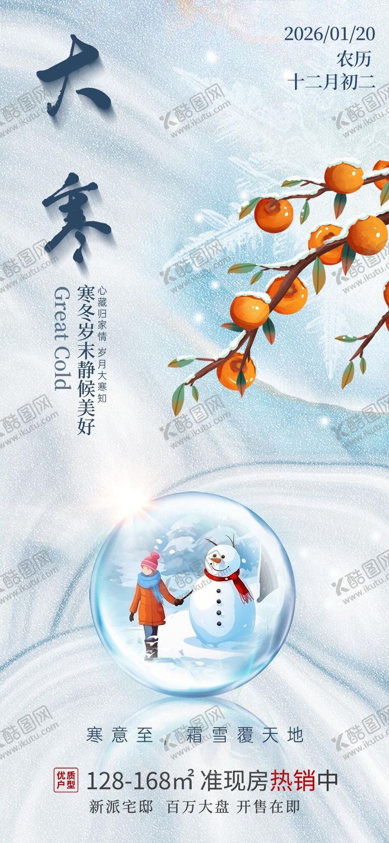 编号：51610501080203151170【酷图网】源文件下载-极简大寒海报