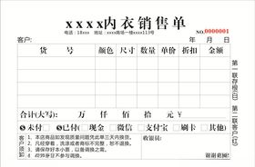 内衣销售单