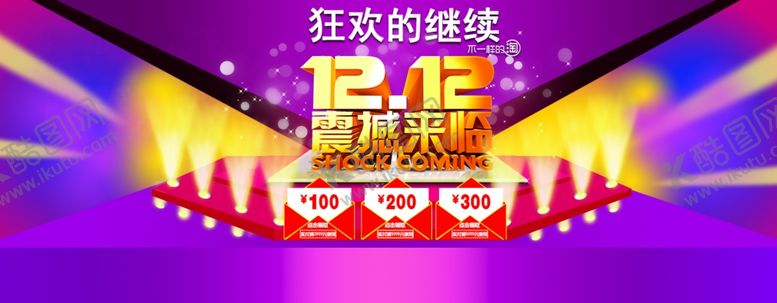 编号：38447509170149023575【酷图网】源文件下载-双11双12购物节