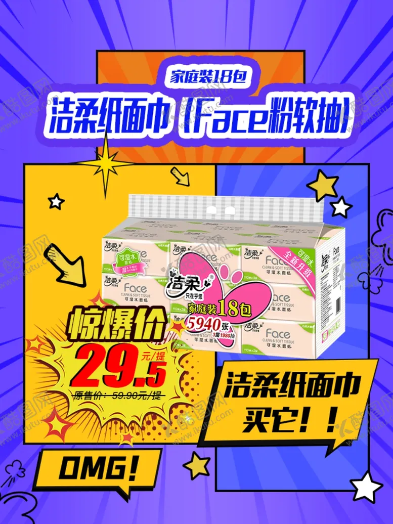 编号：36331502072312599384【酷图网】源文件下载-洁柔纸海报