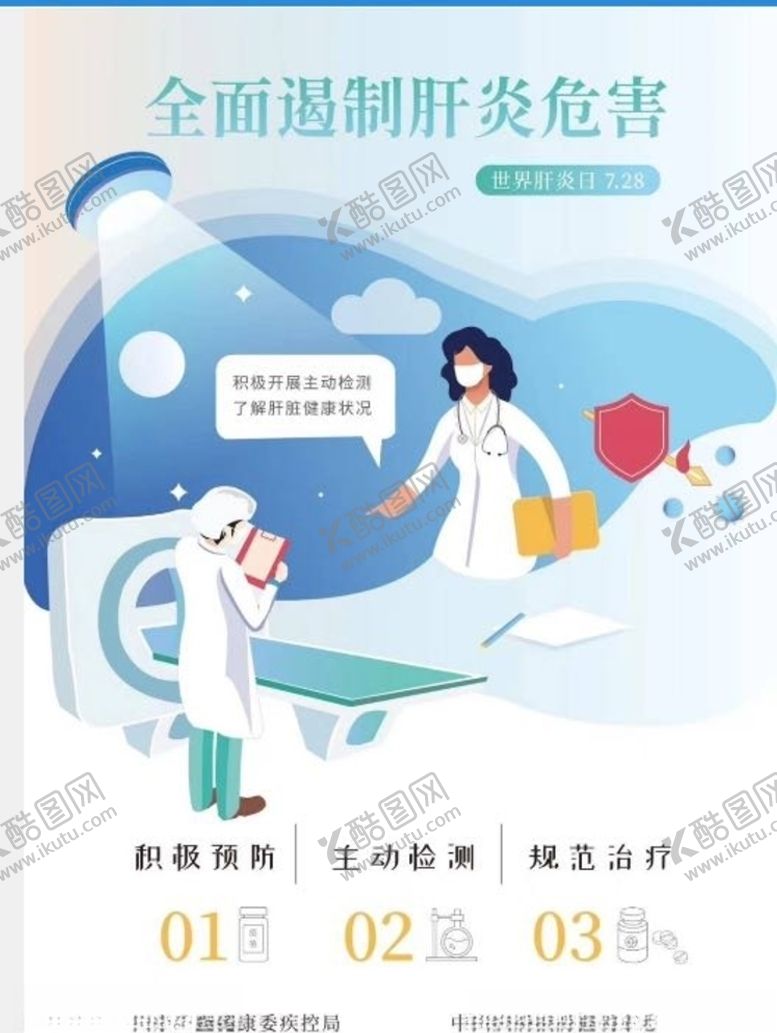 编号：46523105150511416042【酷图网】源文件下载-全国遏制肝炎危害肝炎日